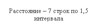 Подпись: Расстояние – 7 строк по 1,5 интервала