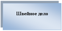 Подпись: Швейное дело