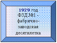 Багетная рамка: 1929 год
ФЗД №1 - фабрично-заводская десятилетка