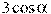 3\cos \alpha 