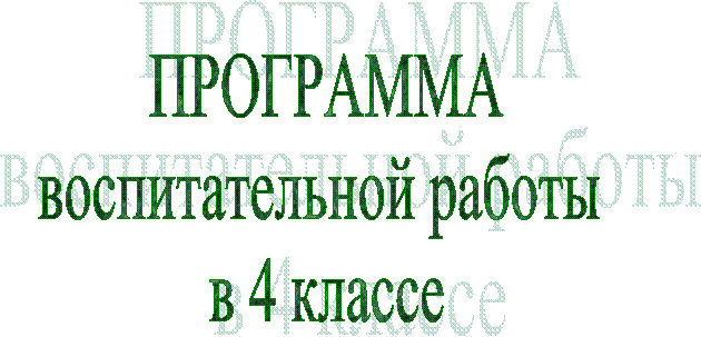 ПРОГРАММА
воспитательной