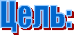 Цель:
