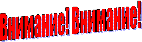 Внимание! Внимание!