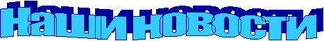 Наши новости