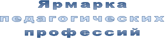 Ярмарка
педагогических
профессий