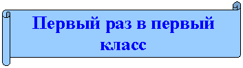 Горизонтальный свиток: Первый раз в первый класс