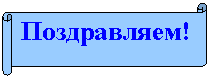 Горизонтальный свиток: Поздравляем!