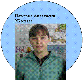 Овал: Павлова Анастасия,
9Б класс