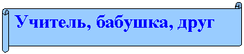 Горизонтальный свиток: Учитель, бабушка, друг