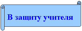 Горизонтальный свиток: В защиту учителя