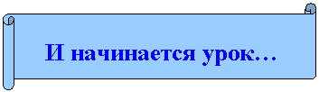 Горизонтальный свиток: И начинается урок…