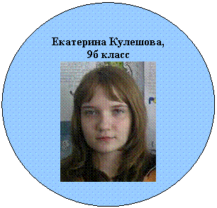 Овал: Екатерина Кулешова,
9б класс