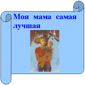 Горизонтальный свиток: Моя мама самая лучшая