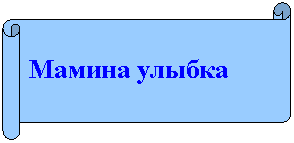 Горизонтальный свиток: Мамина улыбка