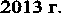 2013 �.