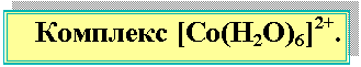 �������: �������� [Co(�2�)6]2+.



