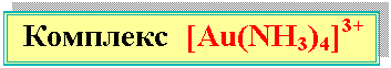 �������: �������� [Au(NH3)4]3+




