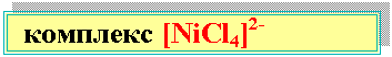 �������: �������� [NiCl4]2-





