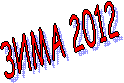 ���� 2012