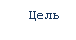Подпись: Цель