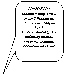 Скругленная прямоугольная выноска: ИНН/КПП соответствующей
по Республике Марий Эл, где налогоплательщик - индивидуальный предприниматель состоит на учете