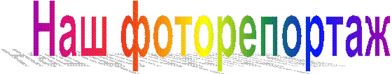 Наш фоторепортаж