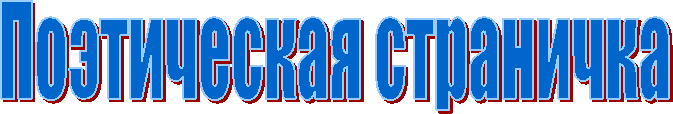 Поэтическая страничка