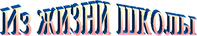 Из жизни школы