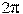 2\pi