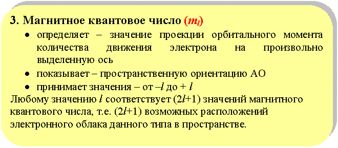 ����������� �������������: 3. ��������� ��������� ����� (ml) 

� ���������� � �������� �������� ������������ ������� ���������� �������� ��������� �� ����������� ���������� ���

� ���������� � ���������������� ���������� ��

� ��������� �������� � �� �l �� + l

������ �������� l ������������� (2l+1) �������� ���������� ���������� �����, �.�. (2l+1) ��������� ������������ ������������ ������ ������� ���� � ������������.



