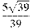 \frac{5\sqrt{39}}{39}