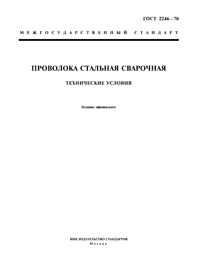 ГОСТ 2246-70