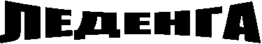 ЛЕДЕНГА