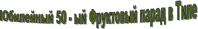 Юбилейный 50 - ый Фруктовый парад в Тиле