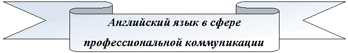 Лента лицом вниз: Английский язык в сфере профессиональной коммуникации