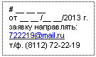 �������: # __ __ __ 

�� __ __ /__ __/2013 �. 

������ ����������:

722219@*****

�/�. (81


