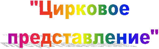 "Цирковое