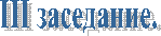 III ���������.