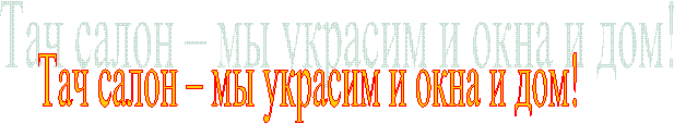 Тач салон – мы украсим и окна и дом!