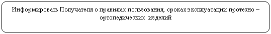 Скругленный прямоугольник: Информировать Получателя о правилах пользования, сроках эксплуатации протезно – ортопедических изделий