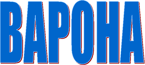 ВАРОНА