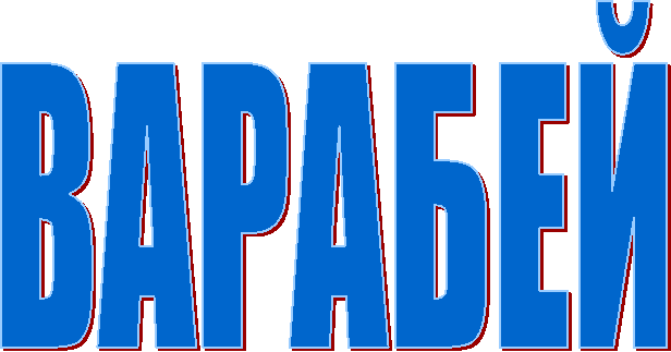 ВАРАБЕЙ