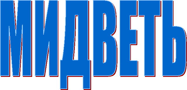 МИДВЕТЬ