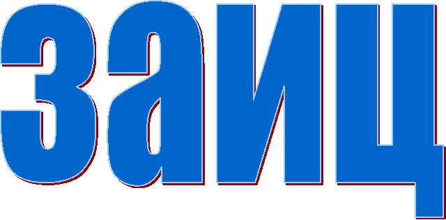 заиц