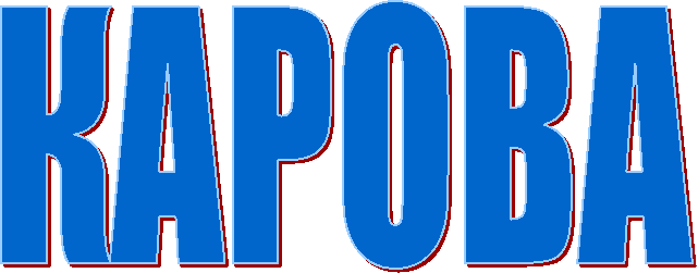 КАРОВА