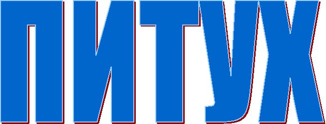 ПИТУХ