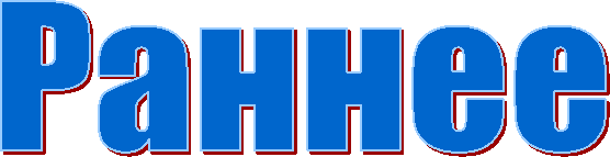 Раннее