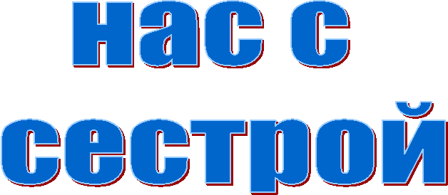 нас с
сестрой