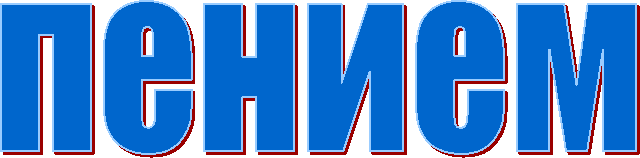 пением
