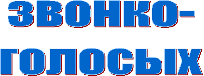 звонко-
голосых